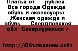 Платья от 329 рублей - Все города Одежда, обувь и аксессуары » Женская одежда и обувь   . Свердловская обл.,Североуральск г.